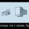 Теперь ты с нами