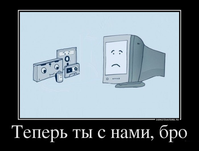 Теперь ты с нами