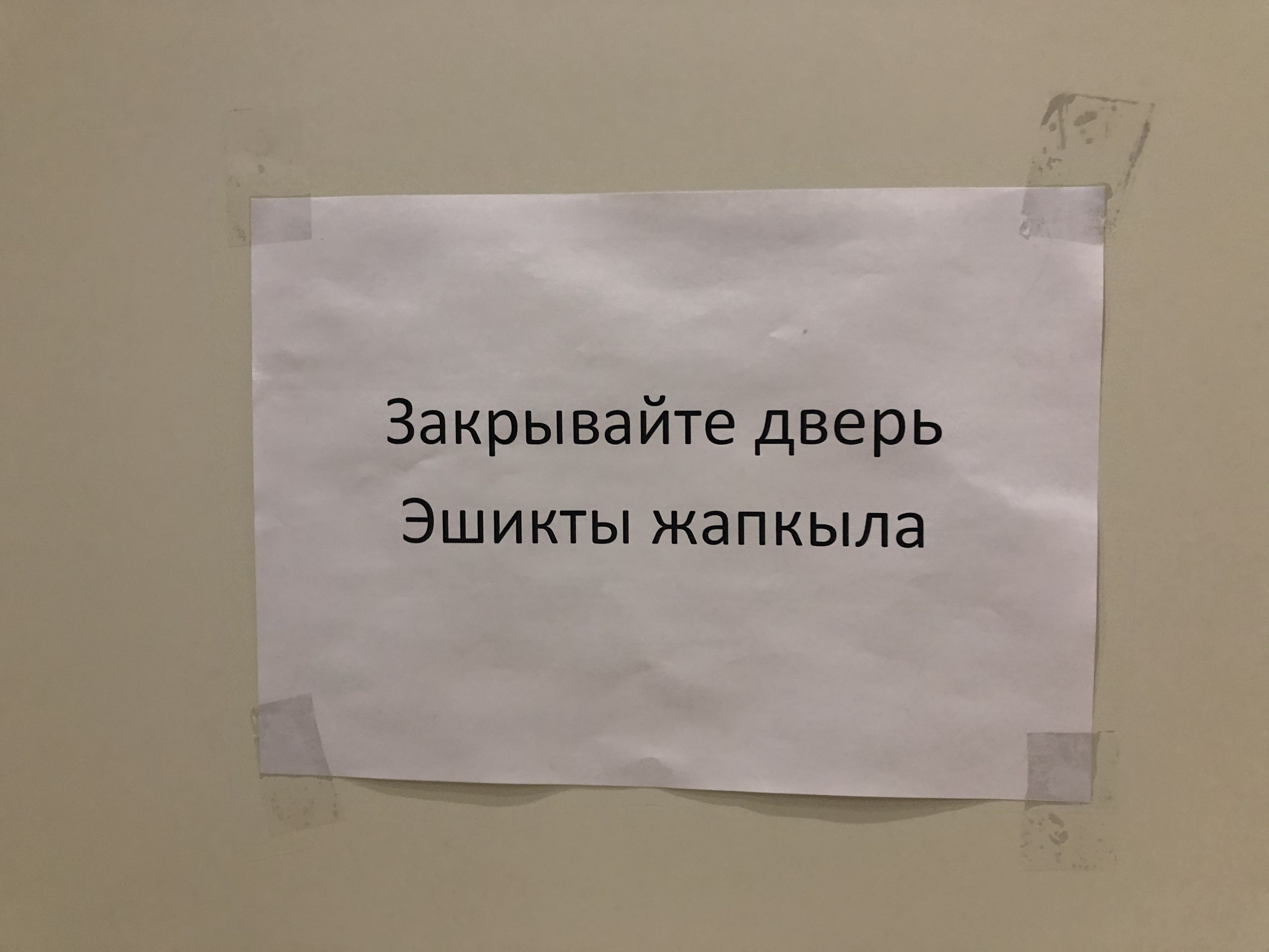 Эшикты жапкыла!