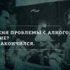 Проблемы с алкоголем Проблемы с алкоголем