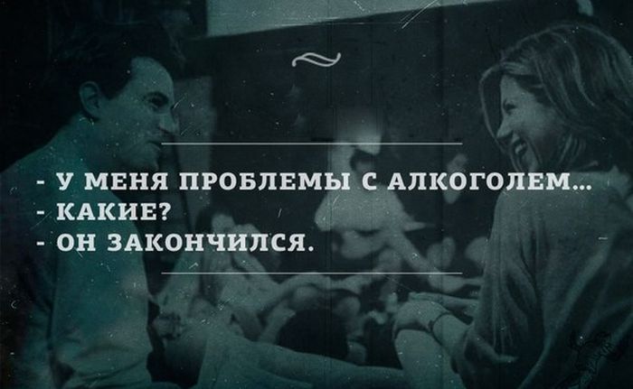 Проблемы с алкоголем