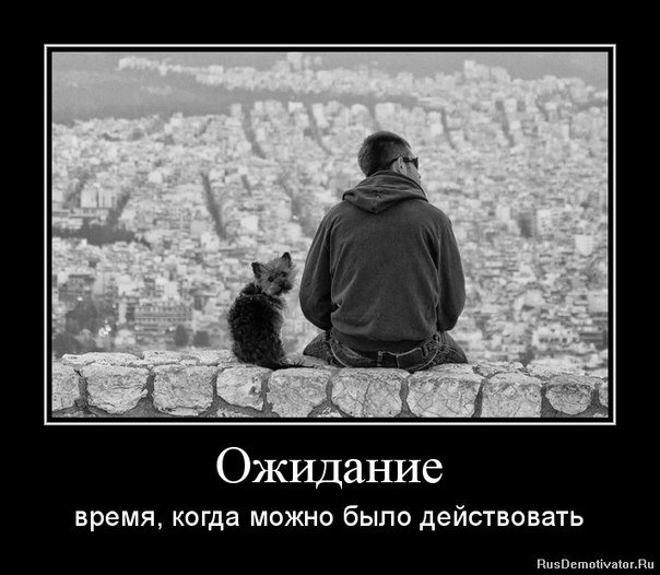 Ожидание