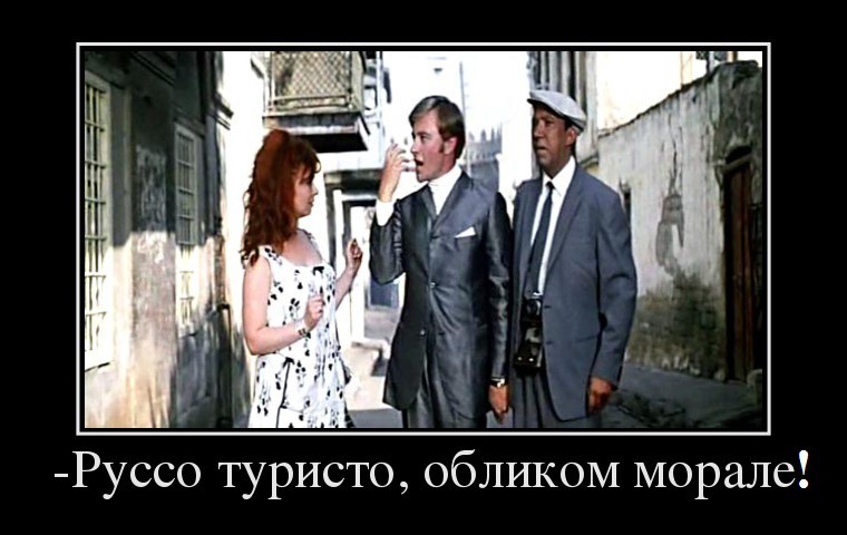 Руссо-туристо ,обликом морале