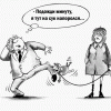 Подожди минуту... Подожди минуту...