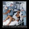 Мечта женщины