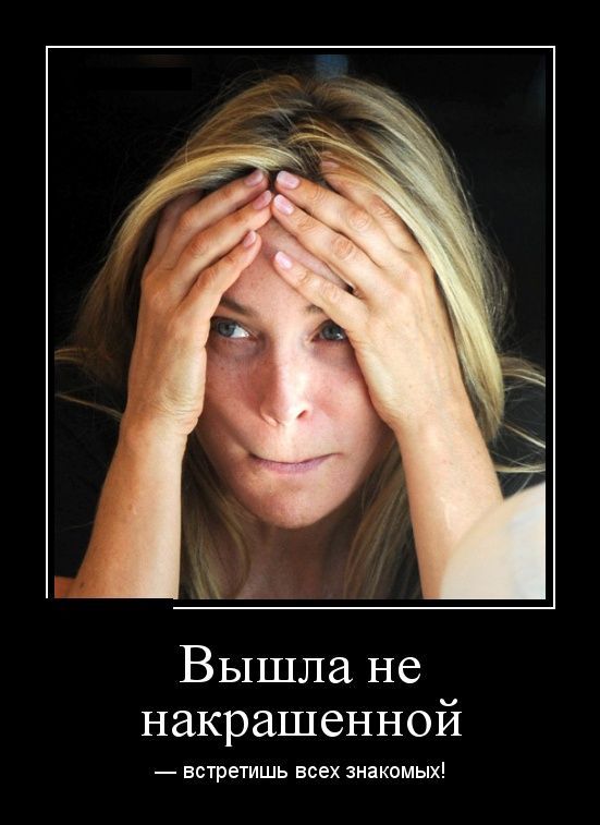 Вышла ненакрашенной