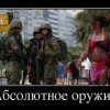 Абсолютное оружие
