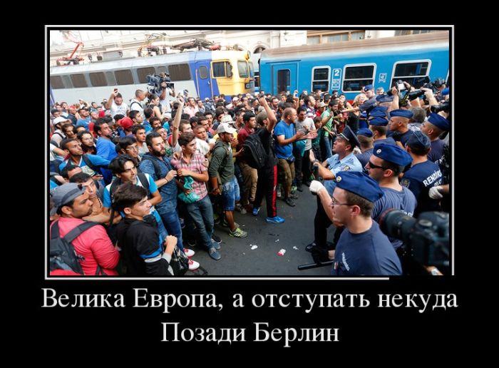 Велика Европа,а отступать некуда...