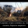 Сгорел сеновал