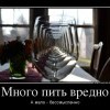 Много пить-вредно