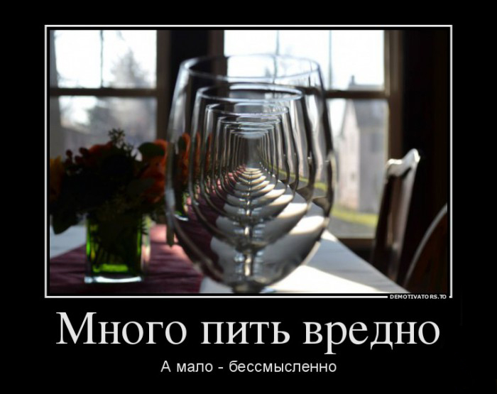 Много пить-вредно