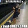 Узбагойся)))))) Узбагойся))))))