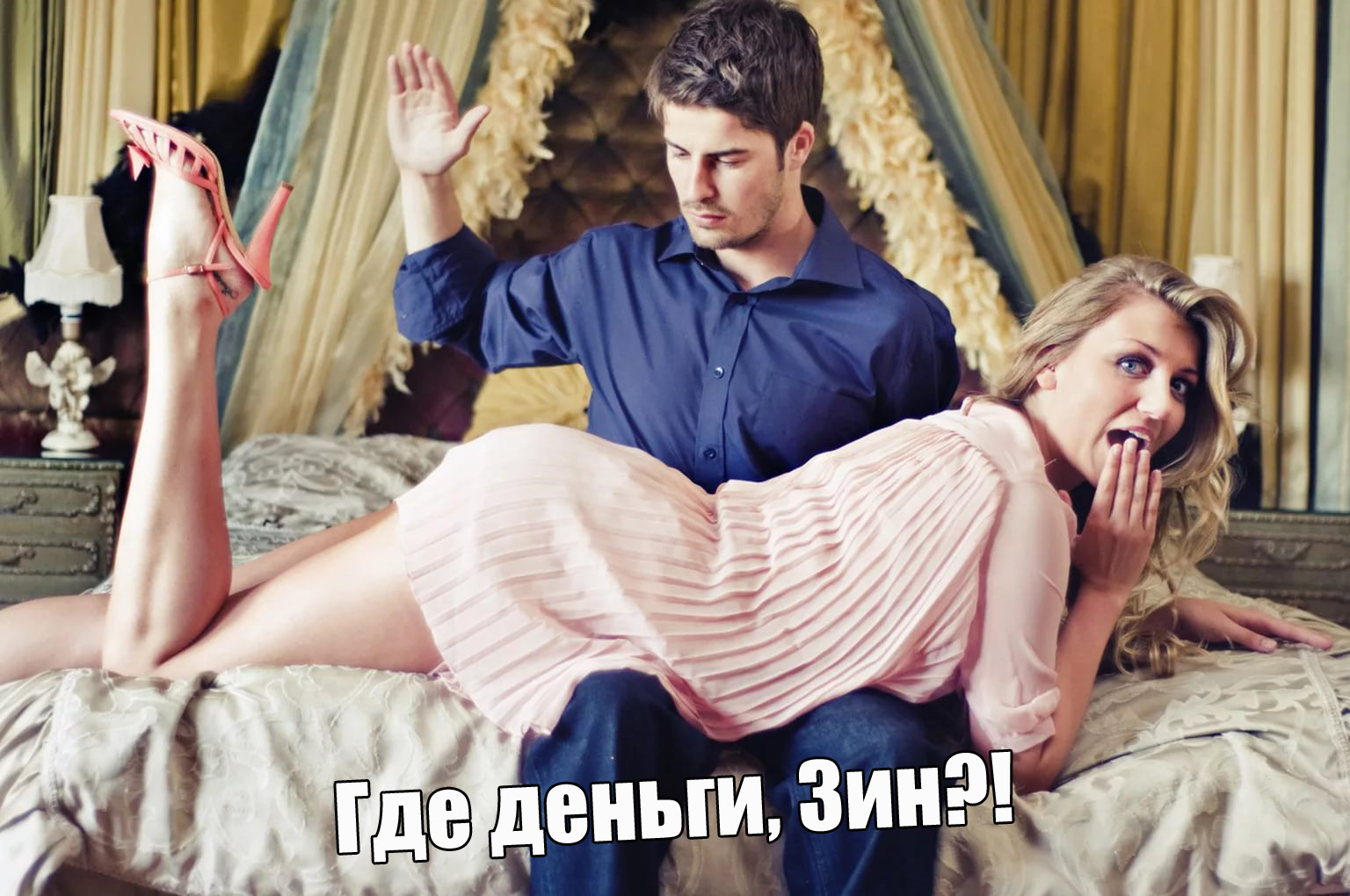 Где деньги Зин...