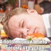 И потом бросил пить... И потом бросил пить...