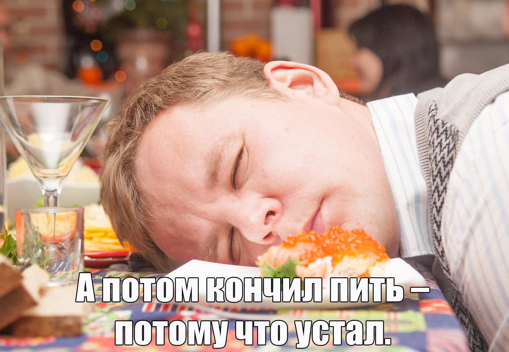 И потом бросил пить...