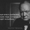 Плохую власть выбирают хорошие люди, которые не ходят на выборы Плохую власть выбирают хорошие люди, которые не ходят на выборы