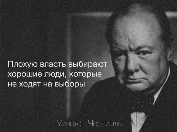 Плохую власть выбирают хорошие люди, которые не ходят на выборы
