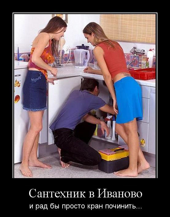 Сантехник из Иваново