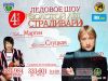 Ледовое шоу «Золотой лед Страдивари» представят в Ангарске 4 апреля