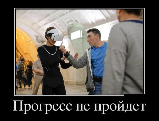 Прогресс не пройдет
