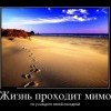 Жизнь проходит мимо Жизнь проходит мимо