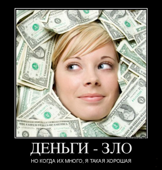 Деньги-зло