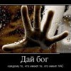 Дай Бог Дай Бог