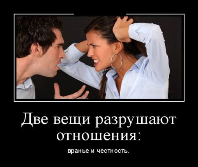 Вранье и честность