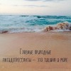 Природные антидепрессанты