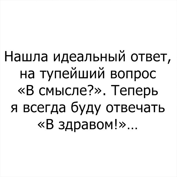 В здравом смысле