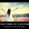 Я,счастлива