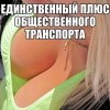 Единственный плюс