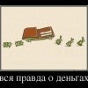 Правда о деньгах Правда о деньгах
