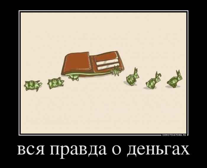 Правда о деньгах
