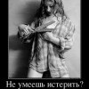 Умение истерить Умение истерить