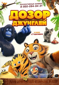 Дозор джунглей