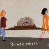 вынос мозга)))