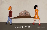 вынос мозга)))