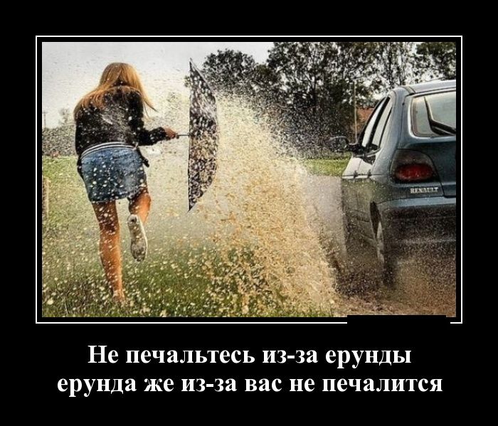 Не печальтесь из-за ерунды