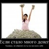 Много денег