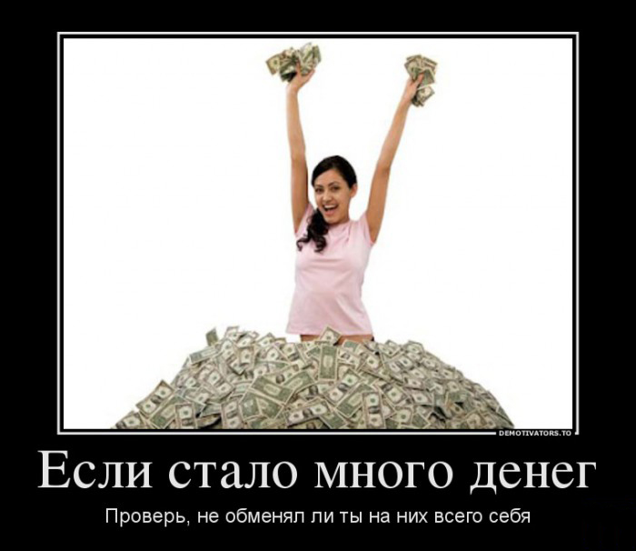 Много денег