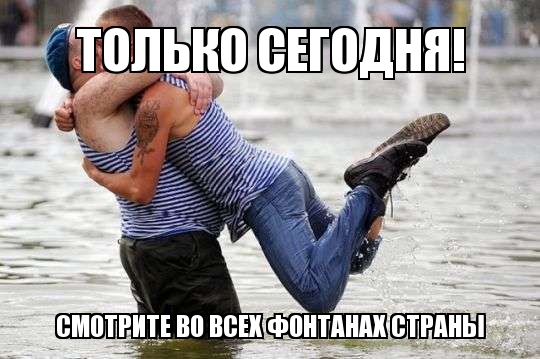 С праздником, десантники! За ВДВ!