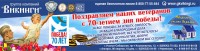 70-летие Победы