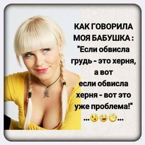 Как говорила моя бабушка