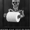 Жизнь как рулон