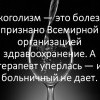 Алкоголизм-это болезнь Алкоголизм-это болезнь