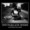 Преграды для любви Преграды для любви