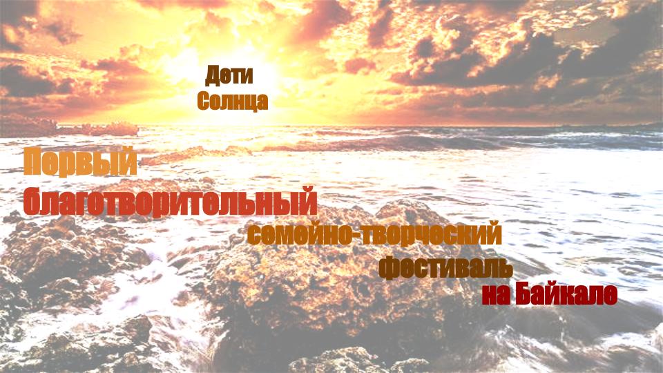 Презентация Дети Солнца