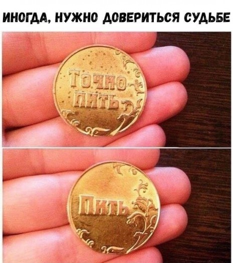 доверься судьбе)))))))