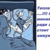Тепленький...